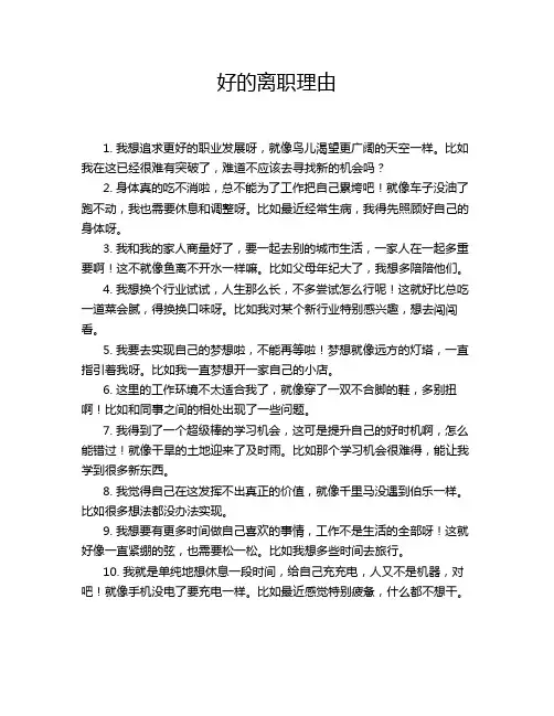 好的离职理由