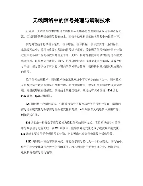 无线网络中的信号处理与调制技术