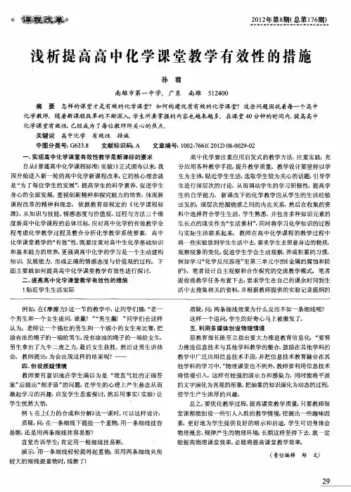 浅析提高高中化学课堂教学有效性的措施