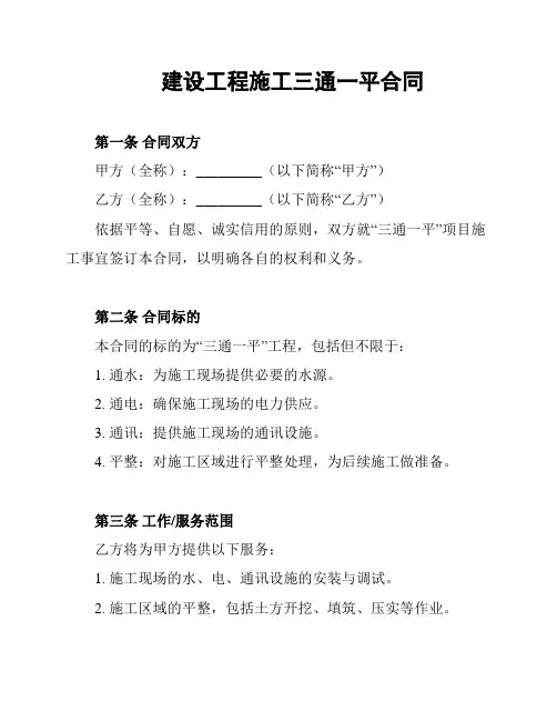 建设工程施工三通一平合同