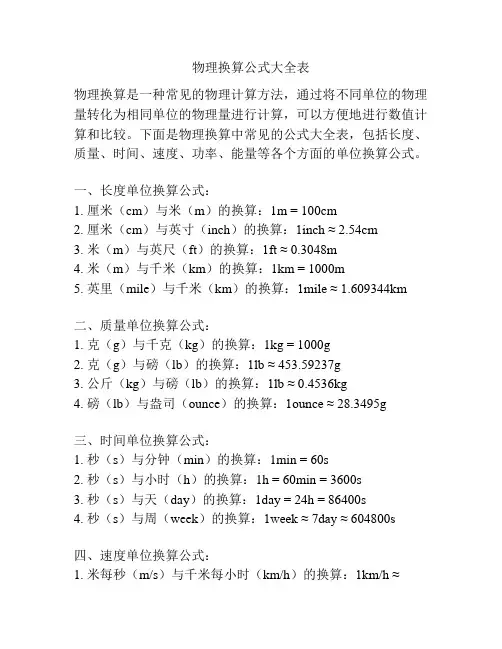物理换算公式大全表