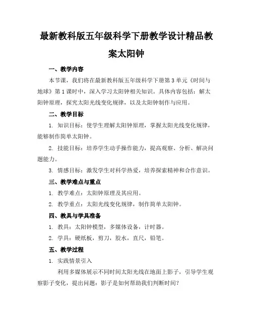 最新教科版五年级科学下册教学设计精品教案太阳钟
