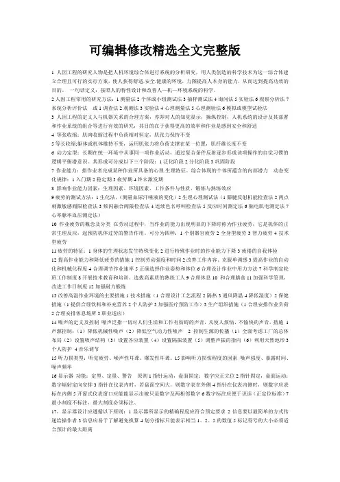 人因工程基本概念精选全文完整版