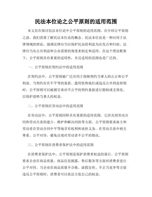 民法本位论之公平原则的适用范围