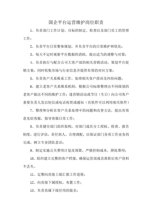 国企平台运营维护岗位职责