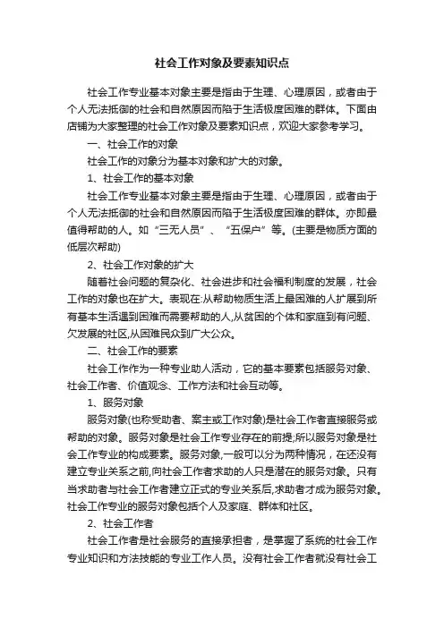 社会工作对象及要素知识点