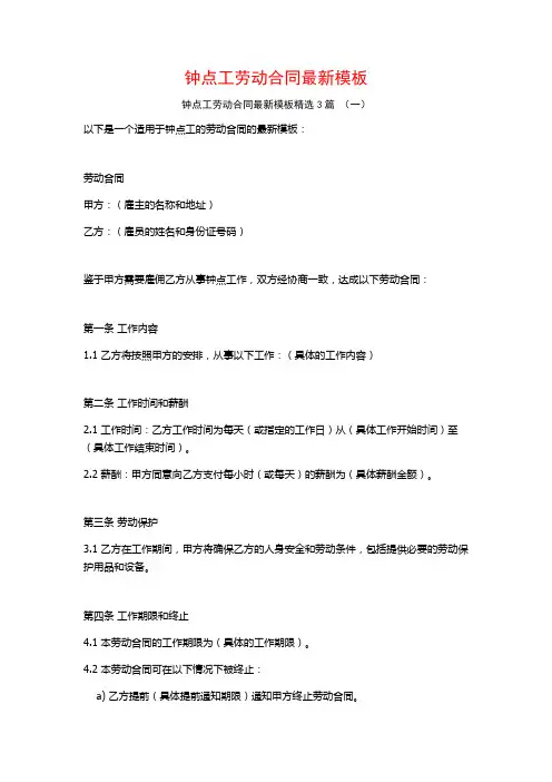 钟点工劳动合同最新模板3篇