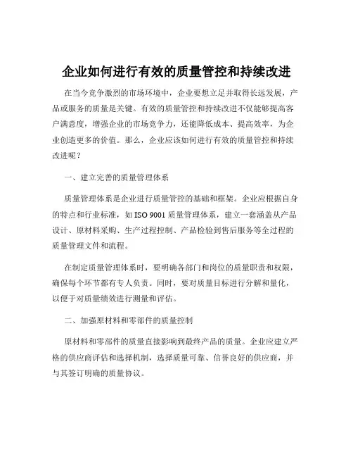 企业如何进行有效的质量管控和持续改进