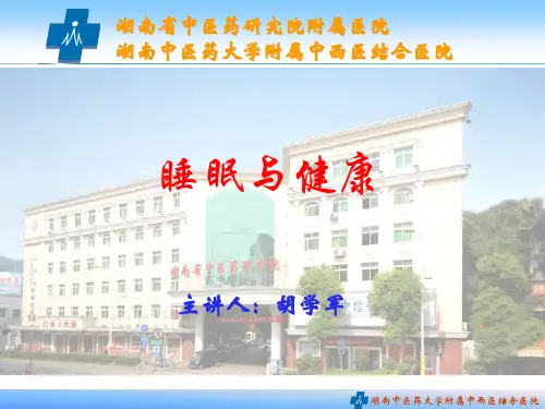 睡眠与健康讲座