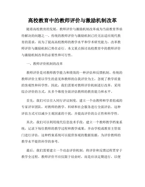 高校教育中的教师评价与激励机制改革