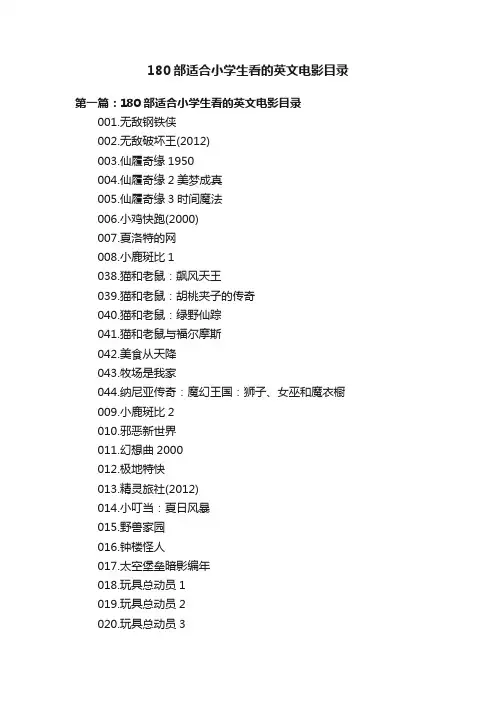 180部适合小学生看的英文电影目录