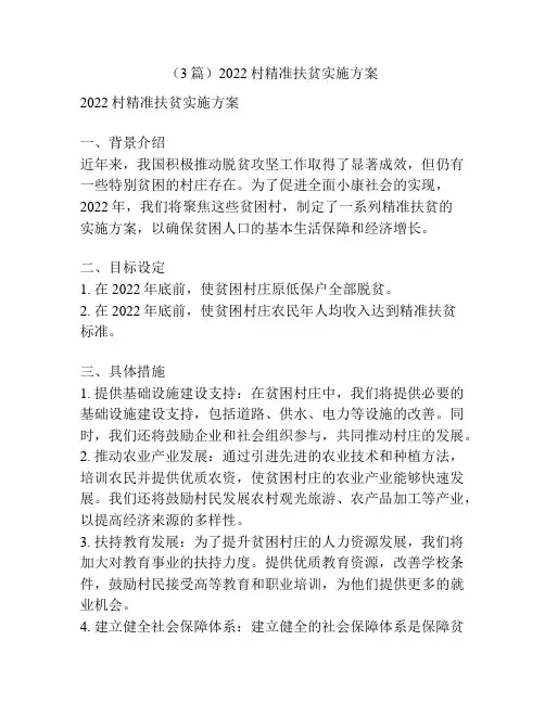 (3篇)2022村精准扶贫实施方案