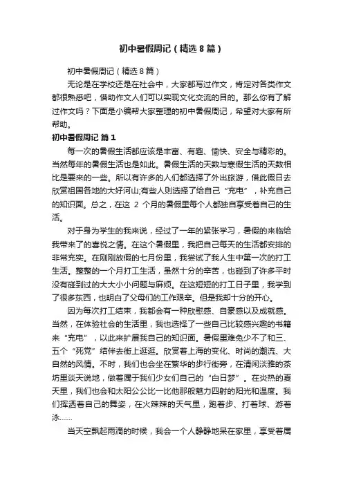 初中暑假周记（精选8篇）