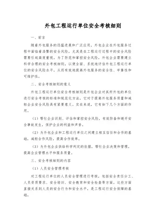外包工程运行单位安全考核细则