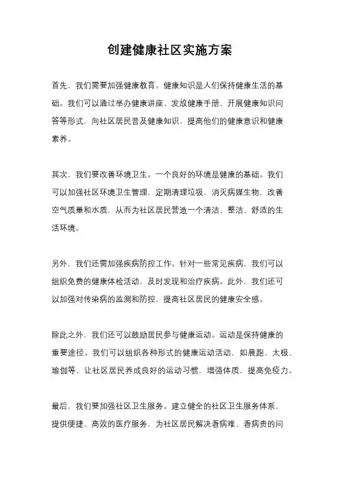 创建健康社区实施方案