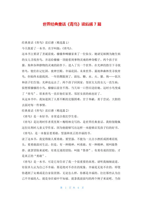 世界经典童话《青鸟》读后感7篇写范文网