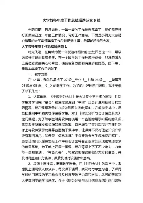 大学教师年度工作总结精选范文5篇