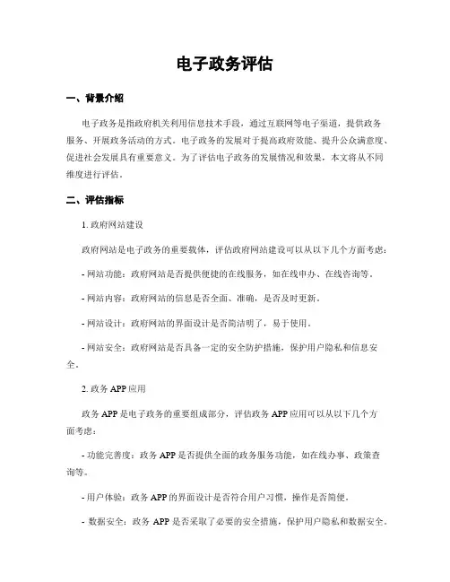 电子政务评估