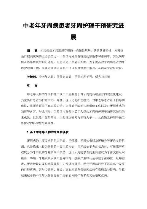 中老年牙周病患者牙周护理干预研究进展