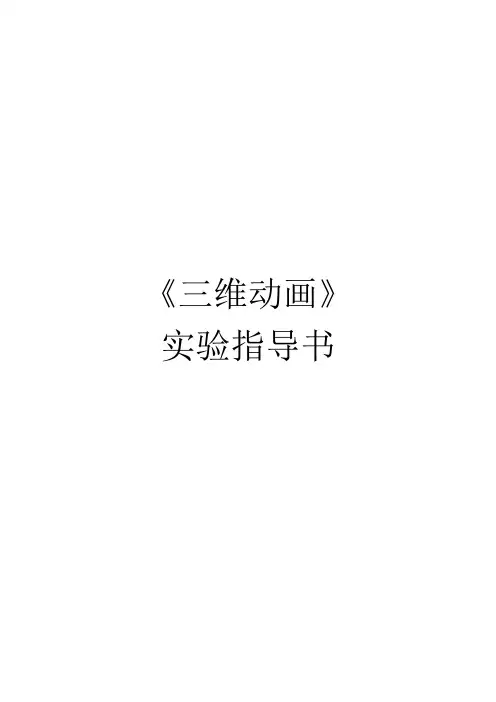 实验指导书_三维动画资料