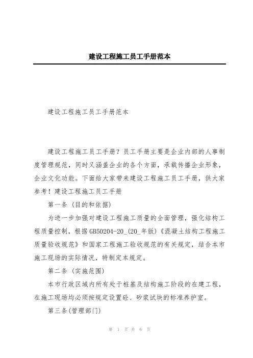 建设工程施工员工手册范本