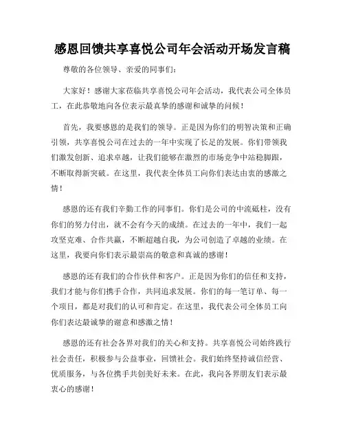 感恩回馈共享喜悦公司年会活动开场发言稿