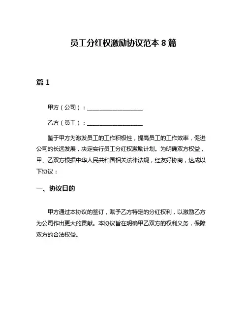 员工分红权激励协议范本8篇