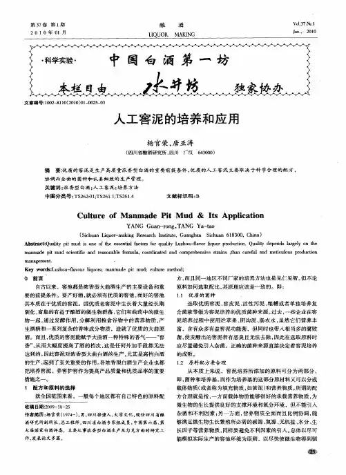 人工窖泥的培养和应用