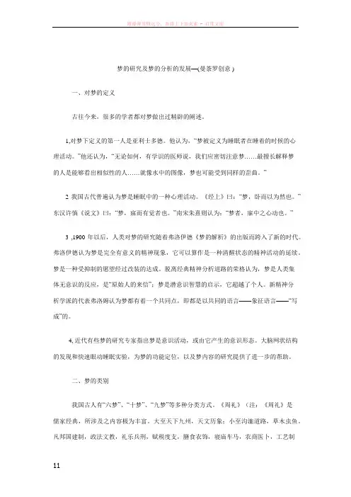 梦的研究及梦的分析的发展(1)