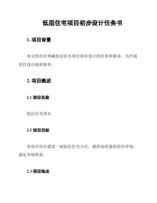 低层住宅项目初步设计任务书