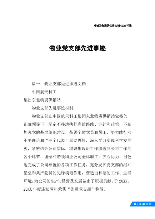 物业党支部先进事迹