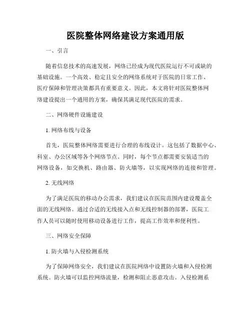 医院整体网络建设方案通用版