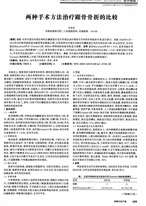 两种手术方法治疗跟骨骨折的比较