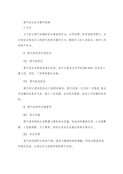 煤气安全技术操作规程