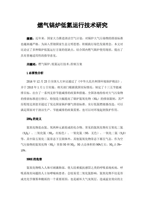 燃气锅炉低氮运行技术研究