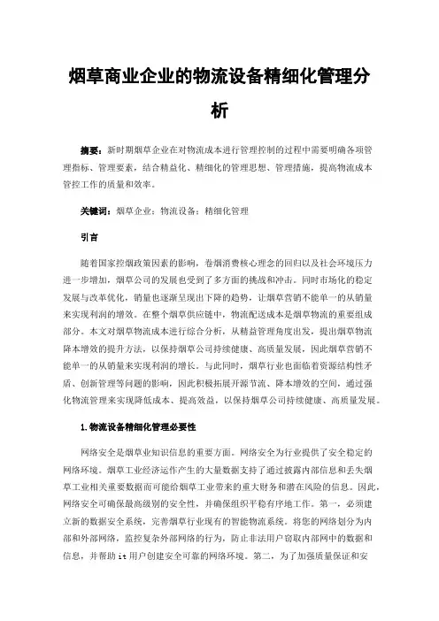 烟草商业企业的物流设备精细化管理分析
