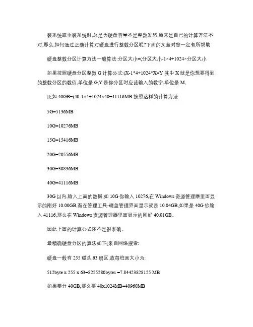 如何对硬盘进行整数分区的计算方法.