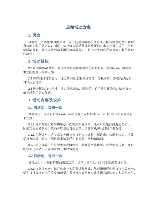 班规活动方案
