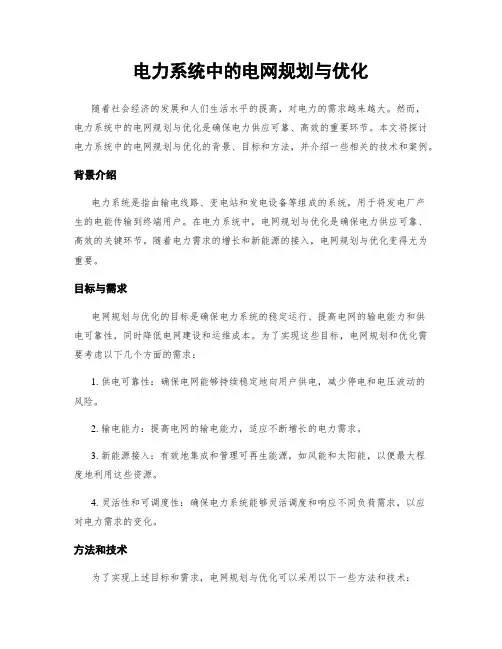 电力系统中的电网规划与优化