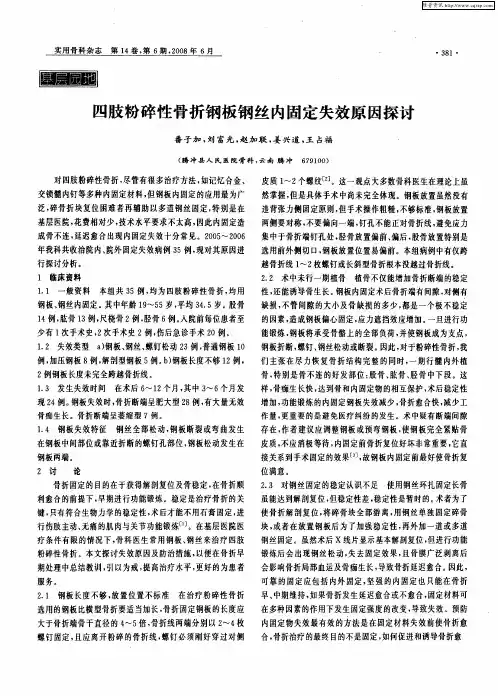 四肢粉碎性骨折钢板钢丝内固定失效原因探讨