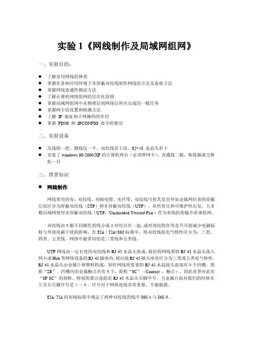 实验1《网线制作及局域网组网》