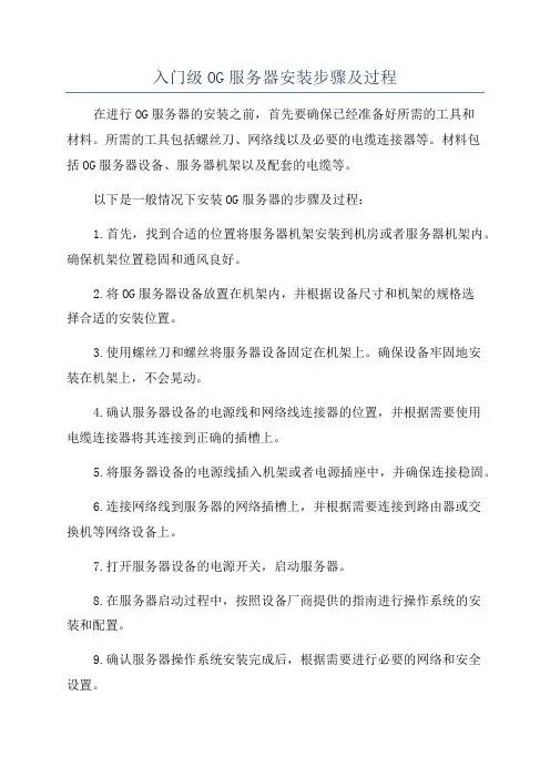 入门级OG服务器安装步骤及过程