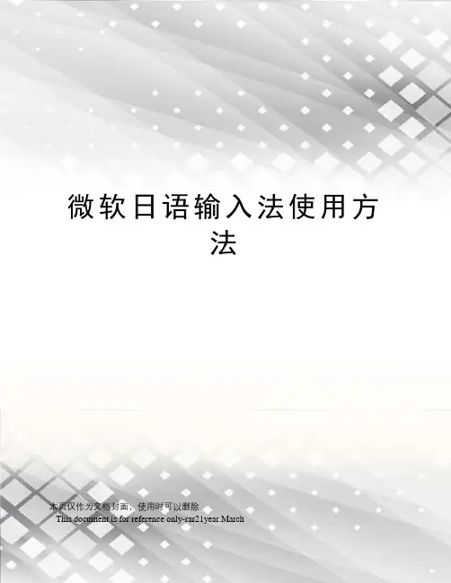微软日语输入法使用方法