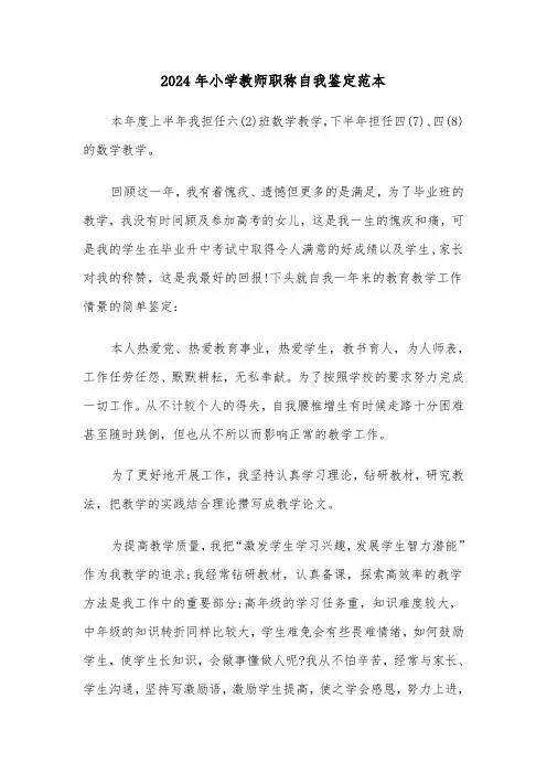 2024年小学教师职称自我鉴定范本(四篇)
