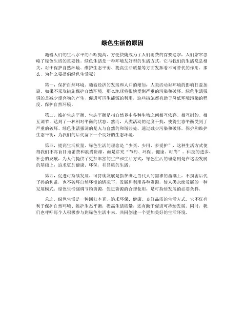 绿色生活的原因
