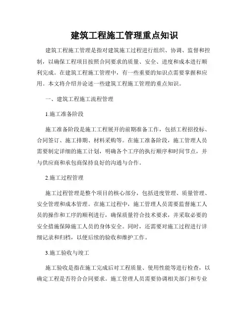 建筑工程施工管理重点知识
