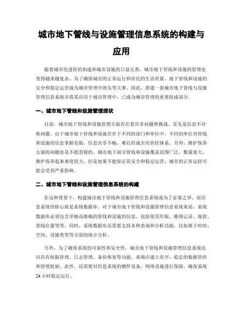 城市地下管线与设施管理信息系统的构建与应用