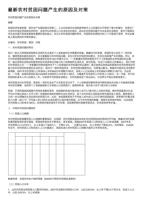 最新农村贫困问题产生的原因及对策