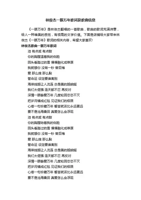林俊杰一眼万年歌词及歌曲信息