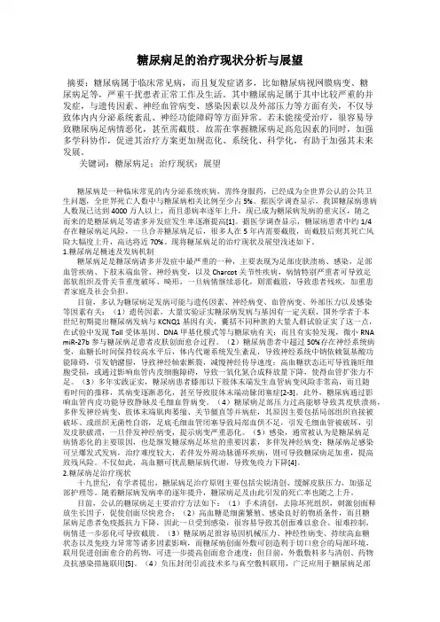 糖尿病足的治疗现状分析与展望